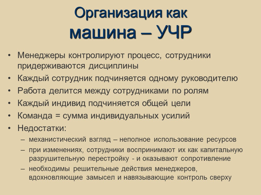 Организация как машина – УЧР Менеджеры контролируют процесс, сотрудники придерживаются дисциплины Каждый сотрудник подчиняется